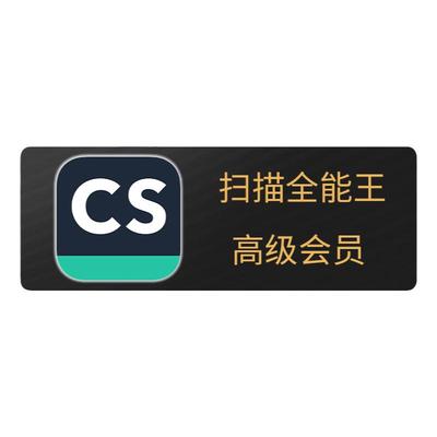 【填手机号直充】CS扫描全能王vip高级PDF转Word去水印会员3天1年