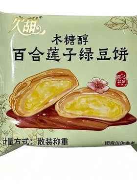 久甜木糖醇百合莲子绿豆饼袋装50g非油炸糕点营养健康代餐早餐