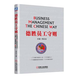 官网正版 德胜员工守则 周志友 企业管理规则和规范 规章制度 财务报销 权力制约 复训制度 施工安全 劳动保护措施 售后服务