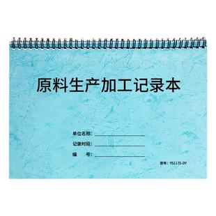 原料生产加工记录本工厂车间材料领用记录耗材使用情况记录原辅料制造铸造毛坯加工生产登记企业产量登记表