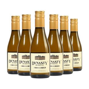 Dynasty王朝干白葡萄酒小瓶装180mL*6瓶女晚安小支装便携旋盖即饮