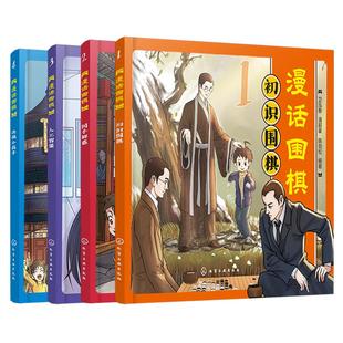 漫话围棋 全4册 国手解惑 初识围棋 决战小高手 人工智能 儿童围棋兴趣启蒙入门趣味漫画书 漫画版围棋启蒙读物 简明基础知识入门