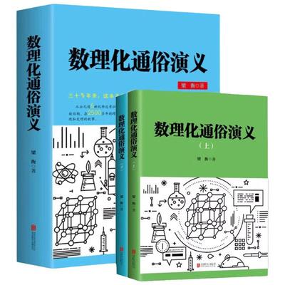 正版 数理化通俗演义 梁衡著正版全套上下2册 数学物理化学科普读物理科生教辅书籍定理公式 初中高中生课外阅读书籍 新华书店正版