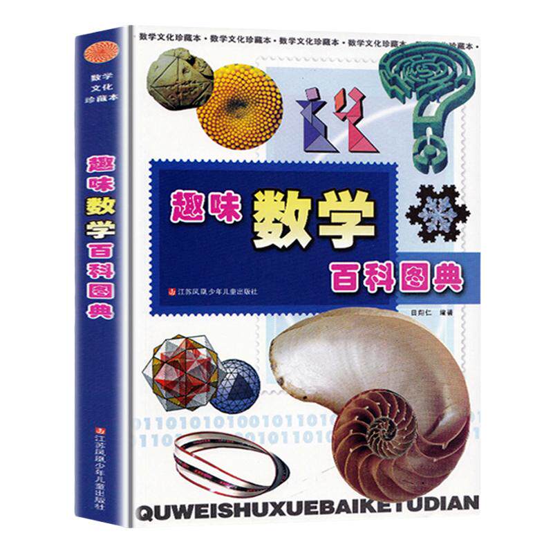 趣味数学百科图典田翔仁著数学简史拓展数学视野数学趣题数学思维数学之美 课外阅读儿童百科绘本小学生百科全书 数学真好玩 正版