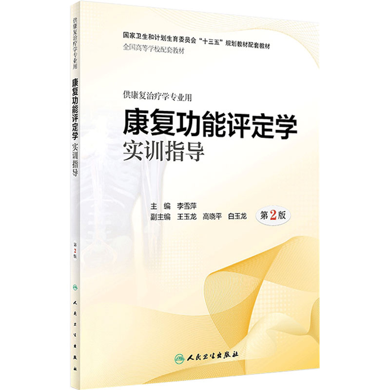 [旗舰店]康复功能评定学实训指导第2版李雪萍主编供康复治疗学专业用97871172828332019年4月配套教材人卫社