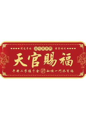2026天官赐福门贴金属贴大门貔貅