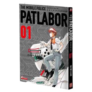 现货【外图港版漫画】机动警察爱藏版 PATLABOR 1-16完 / 结成正美 玉皇朝 港版漫画