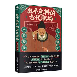 【当当网】出乎意料的古代职场 东方小北/著 古人的职场生存博弈智慧 还原古代打工人的牛马日常 30岁一定要明白的职场真相