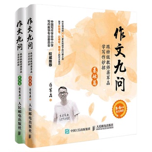 作文九问2册跟教师蒋军晶学写作妙招基础+实战篇小学作文新华书店