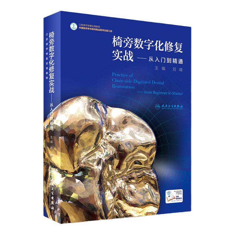正版 椅旁数字化修复实战—从入门到精通 刘峰 主编 口腔美学修复实用教程 口腔科学 9787117243933 人民卫生出版社
