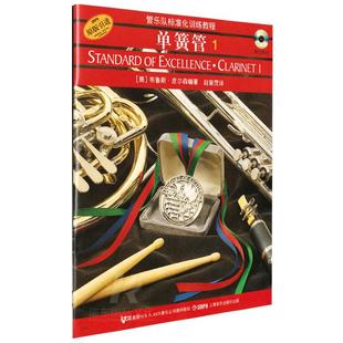 正版管乐队标准化训练教程单簧管1扫码版原版引进布鲁斯皮尔森单簧管入门训练奏法教材 音乐乐队教学上海音乐出版社单簧管基础教程