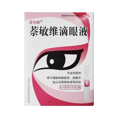 【爱尔明】萘敏维滴眼液0.4ml*10支/盒结膜充血眼睛疲劳眼疲劳眼睛发痒缓解眼疲劳