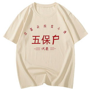国潮t恤男短袖女复古70年80年代怀旧服装衣趣味贫困户体桖低保户