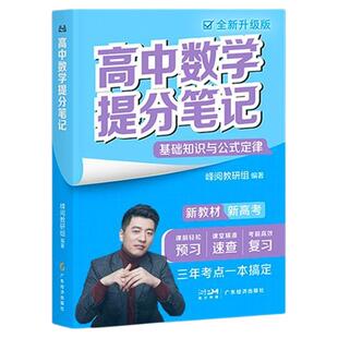 2026新高考高中提分笔记数学物理化学生物理科数物化生公式教材高一二三基础知识手册思维导图官方旗舰店