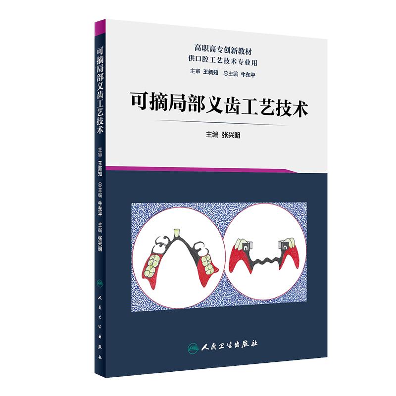 人卫可摘局部义齿工艺技术 弹性义齿 矫治器 口腔科学 张兴明 主编 口腔工艺 9787117287654 2019年8月创新