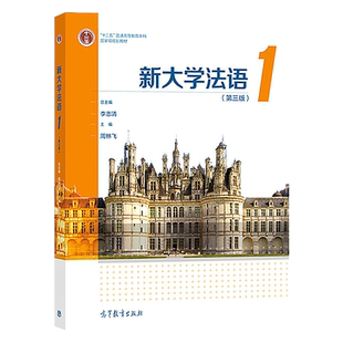 现货正版 新大学法语1教材学生用书第三版李志清 高等教育出版社 大学法语教材法语教程大学法语通用教材法语学习书籍自学法学教程