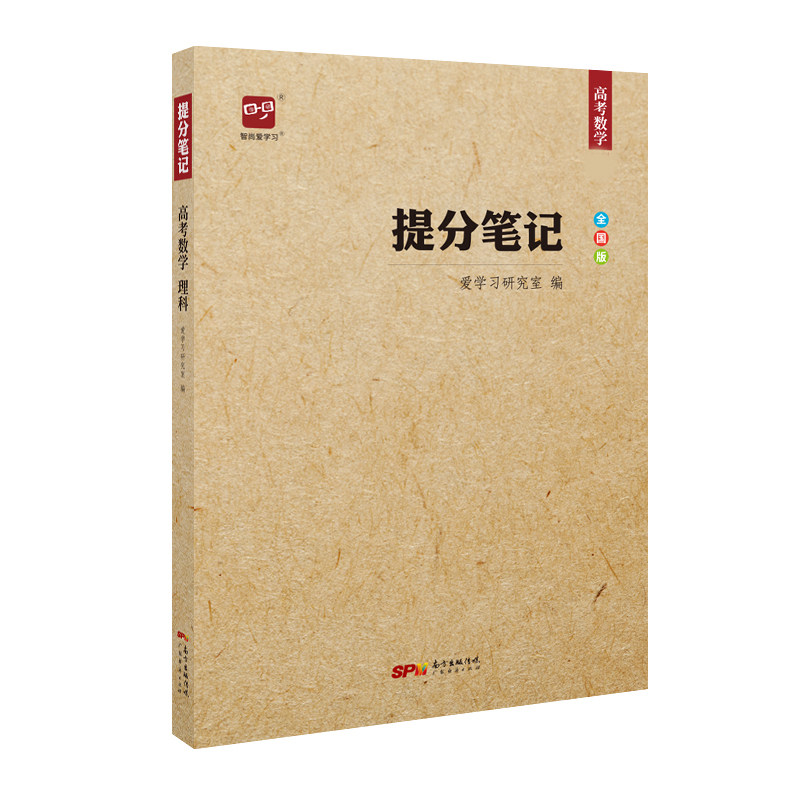高考提分笔记数学智尚爱学习