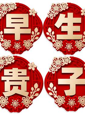 【植绒材质】早生贵子摆件