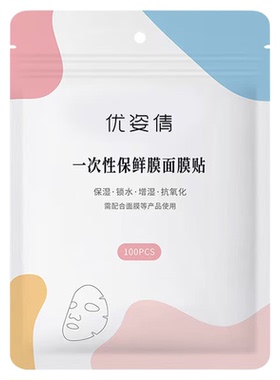 一次性保鲜面膜纸塑料透明