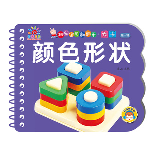 儿童颜色形状认知书宝宝认识颜色和形状启蒙早教彩色卡片撕不烂硬壳纸板婴幼儿绘本益智玩具幼儿园视觉训练阳光宝贝翻翻乐大卡