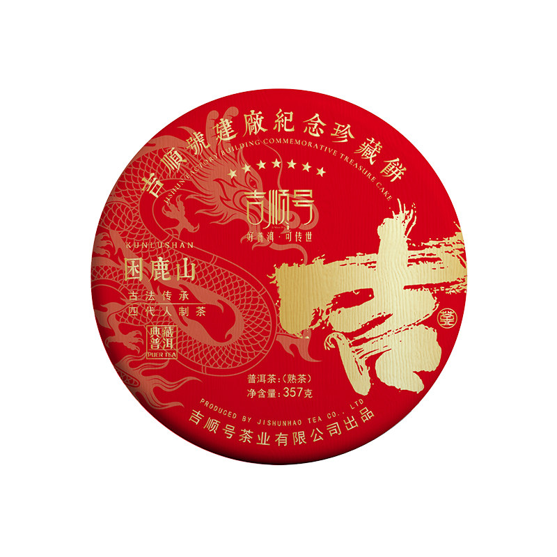 吉顺号普洱茶熟茶建厂纪念饼