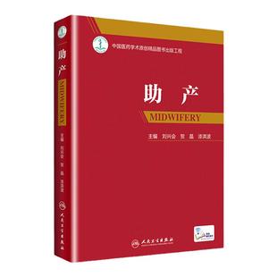 正版 助产刘兴会贺晶漆洪波主编难产姊妹篇助产士专业书 实用妇产科学 可搭产科掌中宝实用新生儿学妇产科指南手册产科手术学