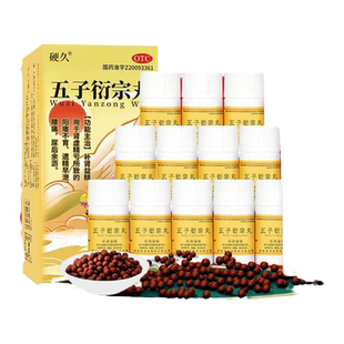 硬久五子衍宗丸正品官方旗舰店6克/瓶补肾养精阳痿早泄治疗遗精男