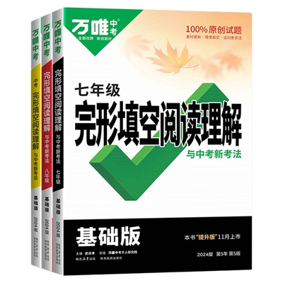 万唯中考初中英语完形与阅读理解