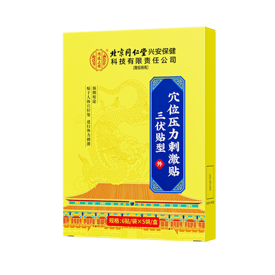 同仁堂三伏贴去湿排毒冬病夏调成人儿童穴位压力贴官方旗舰店正品