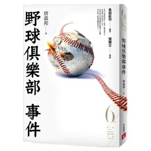预售【外图台版】野球俱乐部事件（第6届【金车．岛田庄司推理小说奖】决选入围作品） / 唐嘉邦 皇冠