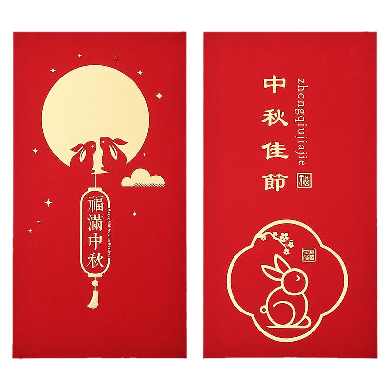 中秋红包袋企业公司送礼活动创意福利个性高档利是封节日定制logo