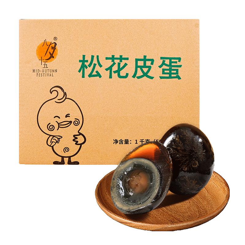 八月十五松花皮蛋不麻不澀