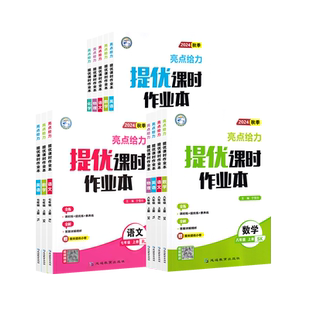 2026春初中亮点给力提优课时作业本七年级八年级九年级上册下册语文英语数学物理化学人教译林沪教版江苏专用初一二三同步教材训练