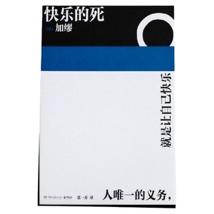 快乐的死 诺贝尔文学奖得主加缪生前未发表小说《异乡人》