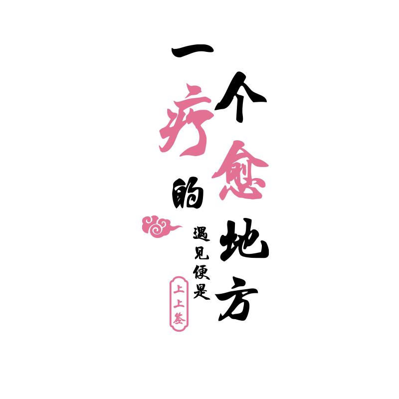 疗愈空间布置网红中医艾灸养生馆氛围文化形象墙面装饰美容院广告