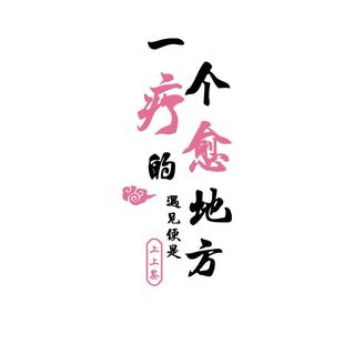 疗愈空间布置网红中医艾灸养生馆氛围文化形象墙面装饰美容院广告