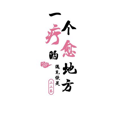 疗愈空间布置网红中医艾灸养生馆氛围文化形象墙面装饰美容院广告