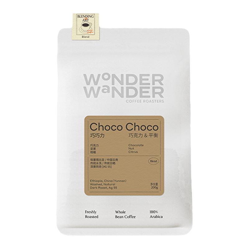 WonderWander巧巧力瑰夏拼配 招牌意式豆 精品咖啡豆醇厚低酸玩哒