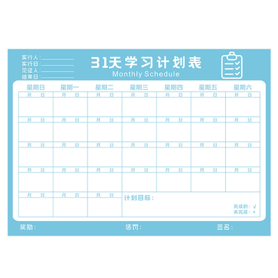 31天学习计划表小学生自律打卡簿