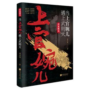 【现货】当上官婉儿遇上武则天巾帼宰相大唐才女上官婉儿中国古代历史名人传记书籍中国画报出版社官方正版