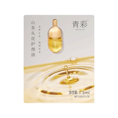 青彩山茶头皮护理油控油去屑