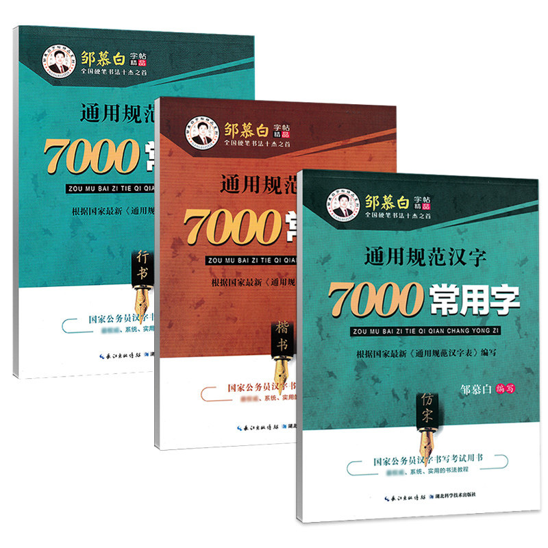 邹慕白楷书字帖7000常用字仿宋楷书行书硬笔书法练字帖钢笔练字帖临摹字帖通用规范汉字表编写公务员学生成人规范书写练字帖