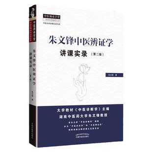 正版 朱文锋中医辨证学讲课实录 第二版第2版 中医名师讲课实录书系 中医师承学堂中医临床诊断学辨证论治经验 中国中医药出版社