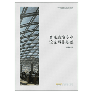 【新华文轩】音乐表演专业论文写作基础 高拂晓 正版书籍 新华书店旗舰店文轩官网 安徽文艺出版社