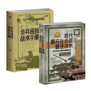 【套装2册】《步兵班排战术手册》+《现代摩托化步兵营连战术》赠送图册 现代战争单兵作战指南