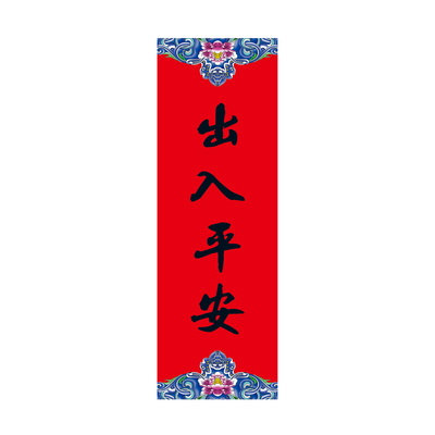福人福地对联出入平安门挥春墙贴