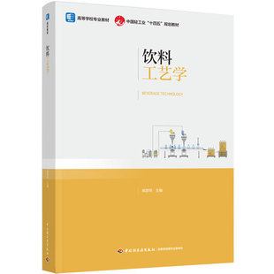 教材.饮料工艺学高等学校专业教材中国轻工业十四五规划教材高彦祥主编1版1印次最新印刷2024首印2024食品工业大学教材食品教材本