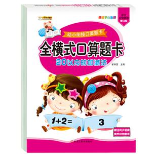 幼小衔接口算题卡全横式田字格进位退位分解与组成口算题幼儿园大班学前班数学练习册一年级上册数学题混合运算20以内加减法天天练