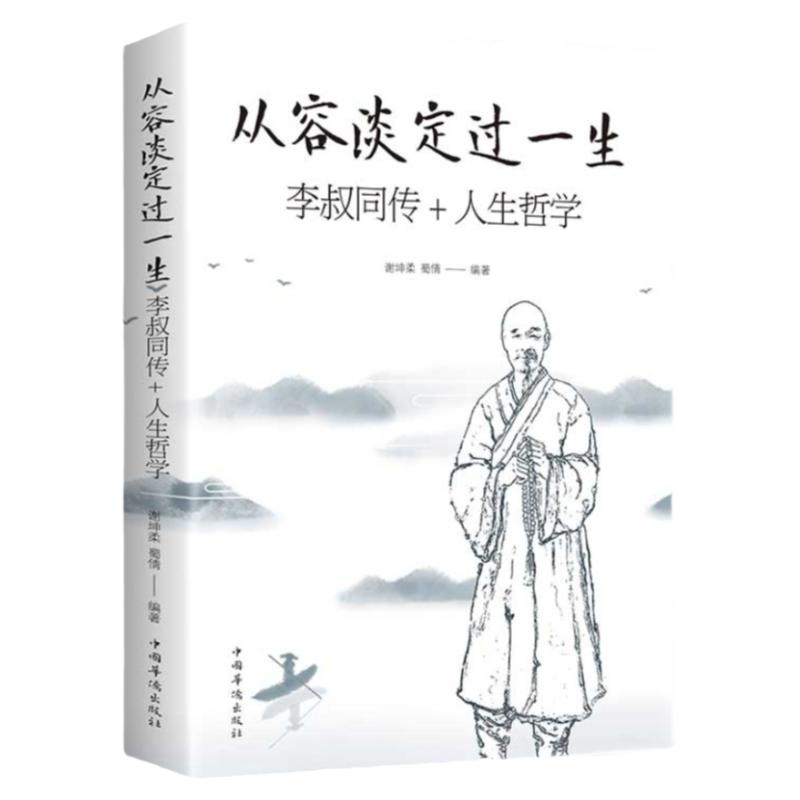 全2册正版弘一法师书籍人生没有什么放不下李叔同传人生从容淡定过一生人生没有什么不可以放下心灵修养提升自我放下才能幸福