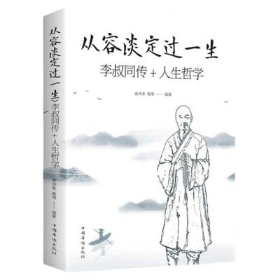 全2册正版弘一法师书籍人生没有什么放不下李叔同传人生从容淡定过一生人生没有什么不可以放下心灵修养提升自我放下才能幸福